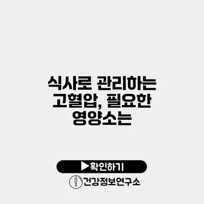 식사로 관리하는 고혈압, 필요한 영양소는?