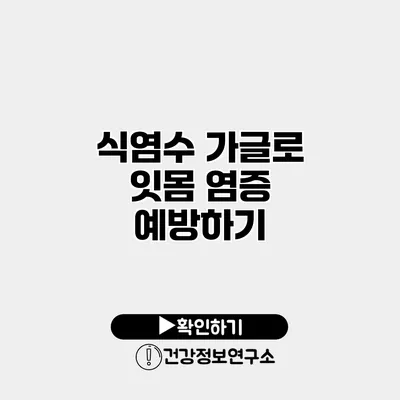 식염수 가글로 잇몸 염증 예방하기