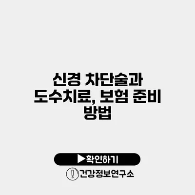 신경 차단술과 도수치료, 보험 준비 방법