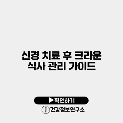 신경 치료 후 크라운 식사 관리 가이드