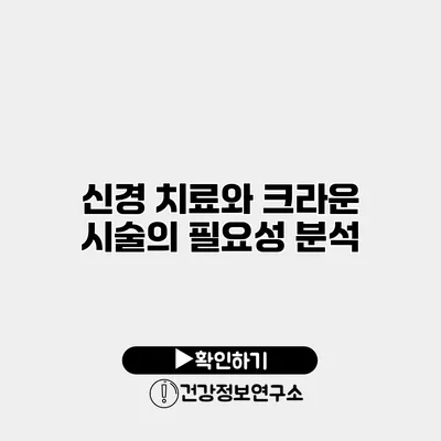 신경 치료와 크라운 시술의 필요성 분석