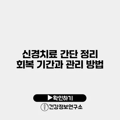 신경치료 간단 정리 회복 기간과 관리 방법