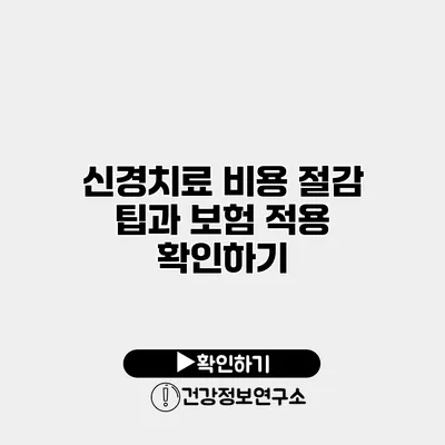 신경치료 비용 절감 팁과 보험 적용 확인하기