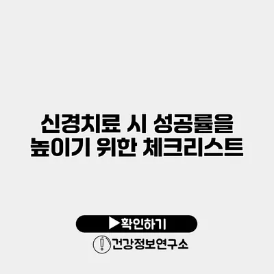 신경치료 시 성공률을 높이기 위한 체크리스트