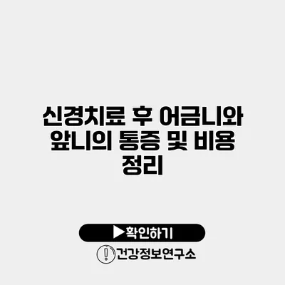 신경치료 후 어금니와 앞니의 통증 및 비용 정리