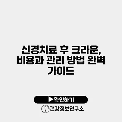 신경치료 후 크라운, 비용과 관리 방법 완벽 가이드