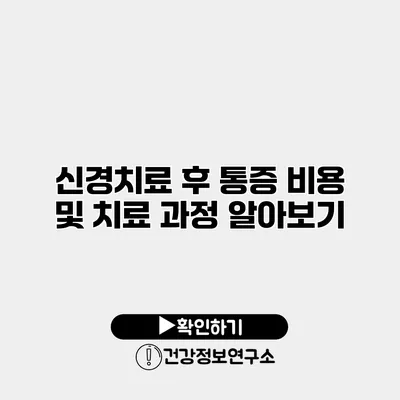 신경치료 후 통증 비용 및 치료 과정 알아보기