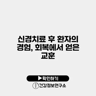신경치료 후 환자의 경험, 회복에서 얻은 교훈