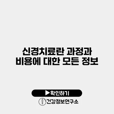 신경치료란? 과정과 비용에 대한 모든 정보