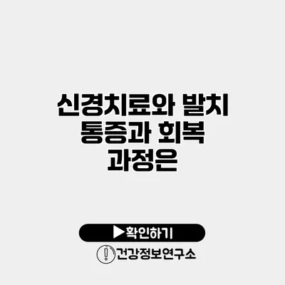 신경치료와 발치 통증과 회복 과정은?