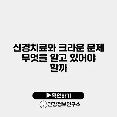 신경치료와 크라운 문제 무엇을 알고 있어야 할까?