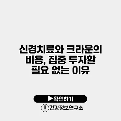 신경치료와 크라운의 비용, 집중 투자할 필요 없는 이유