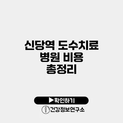 신당역 도수치료 병원 비용 총정리