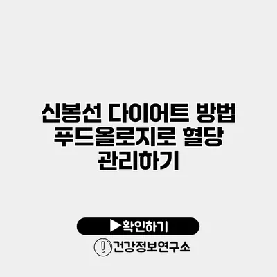 신봉선 다이어트 방법 푸드올로지로 혈당 관리하기