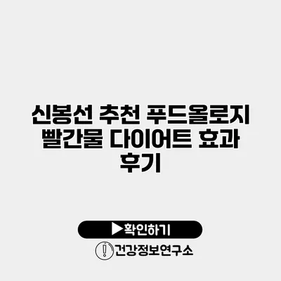 신봉선 추천 푸드올로지 빨간물 다이어트 효과 후기