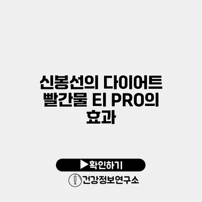 신봉선의 다이어트 빨간물 티 PRO의 효과