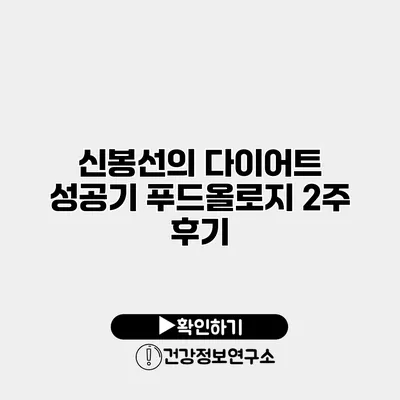 신봉선의 다이어트 성공기 푸드올로지 2주 후기