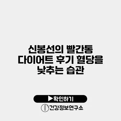 신봉선의 빨간통 다이어트 후기 혈당을 낮추는 습관