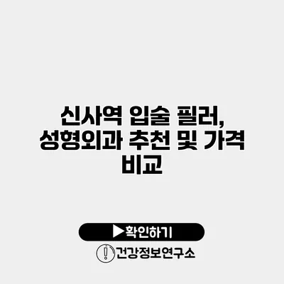 신사역 입술 필러, 성형외과 추천 및 가격 비교