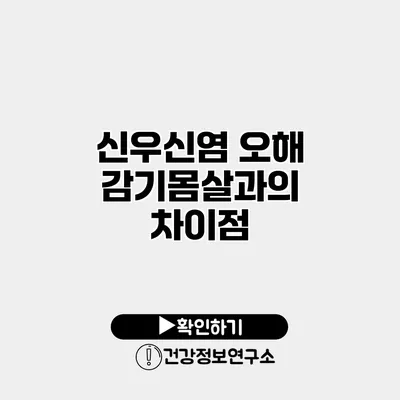 신우신염 오해 감기몸살과의 차이점