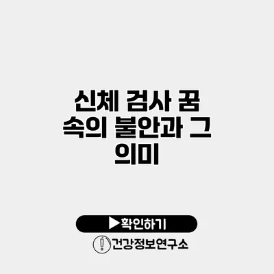 신체 검사 꿈 속의 불안과 그 의미