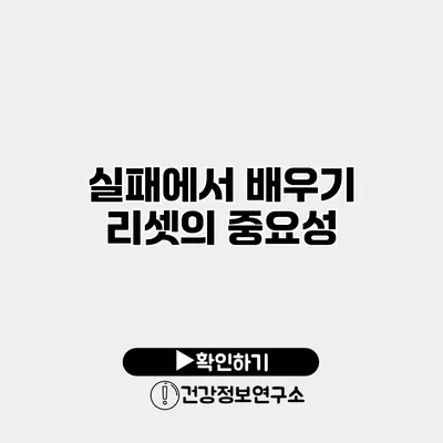 실패에서 배우기 리셋의 중요성