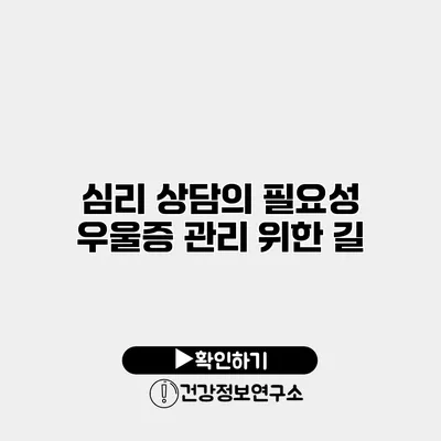 심리 상담의 필요성 우울증 관리 위한 길