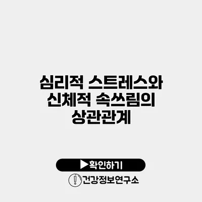 심리적 스트레스와 신체적 속쓰림의 상관관계