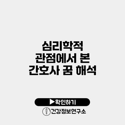 심리학적 관점에서 본 간호사 꿈 해석