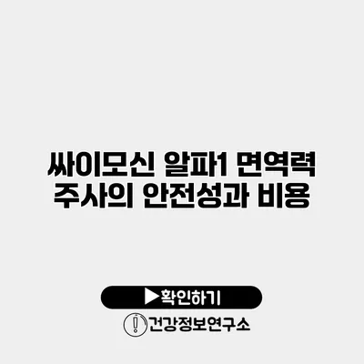 싸이모신 알파1 면역력 주사의 안전성과 비용