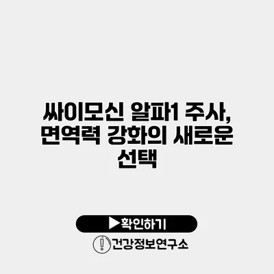 싸이모신 알파1 주사, 면역력 강화의 새로운 선택