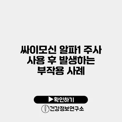 싸이모신 알파1 주사 사용 후 발생하는 부작용 사례