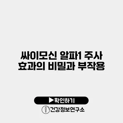 싸이모신 알파1 주사 효과의 비밀과 부작용
