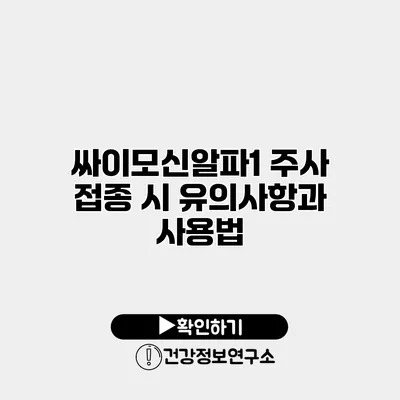 싸이모신알파1 주사 접종 시 유의사항과 사용법