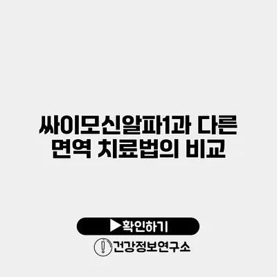 싸이모신알파1과 다른 면역 치료법의 비교