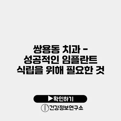 쌍용동 치과 - 성공적인 임플란트 식립을 위해 필요한 것