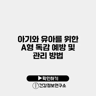 아기와 유아를 위한 A형 독감 예방 및 관리 방법