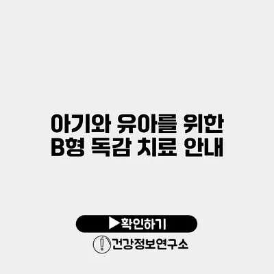 아기와 유아를 위한 B형 독감 치료 안내