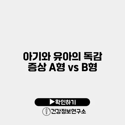 아기와 유아의 독감 증상 A형 vs B형