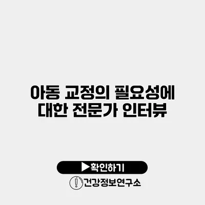아동 교정의 필요성에 대한 전문가 인터뷰