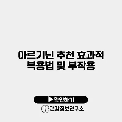 아르기닌 추천 효과적 복용법 및 부작용