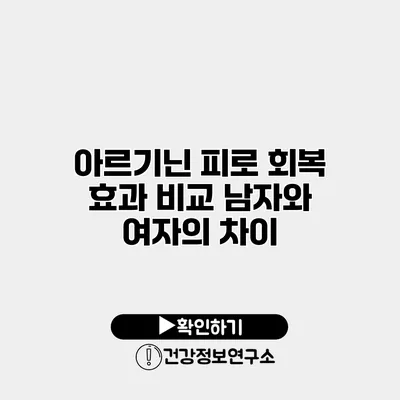 아르기닌 피로 회복 효과 비교 남자와 여자의 차이