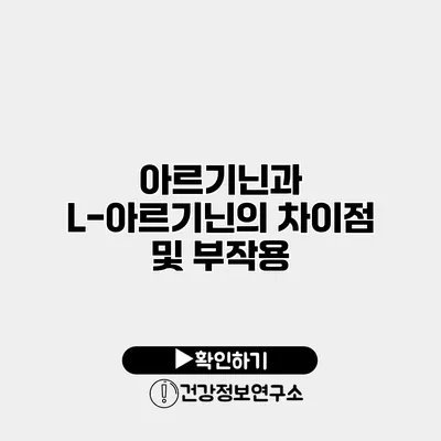 아르기닌과 L-아르기닌의 차이점 및 부작용