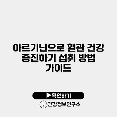 아르기닌으로 혈관 건강 증진하기 섭취 방법 가이드