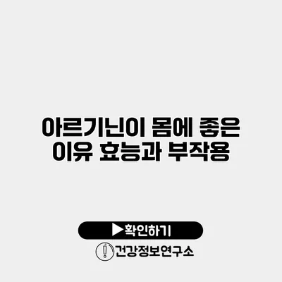 아르기닌이 몸에 좋은 이유 효능과 부작용