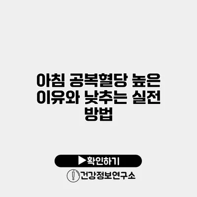 아침 공복혈당 높은 이유와 낮추는 실전 방법
