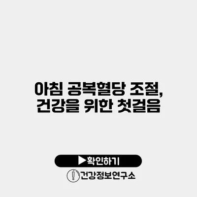 아침 공복혈당 조절, 건강을 위한 첫걸음
