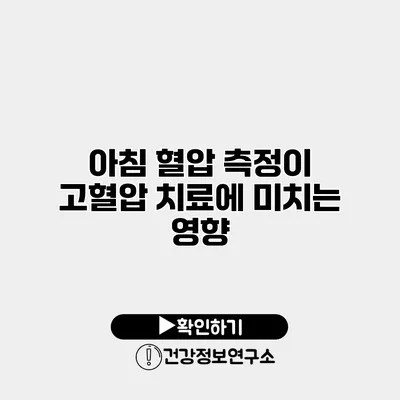 아침 혈압 측정이 고혈압 치료에 미치는 영향