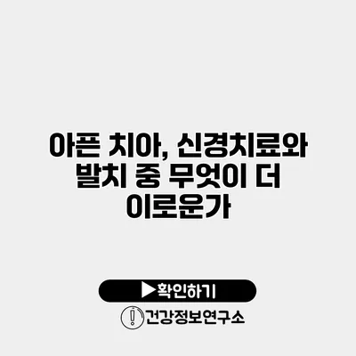 아픈 치아, 신경치료와 발치 중 무엇이 더 이로운가?