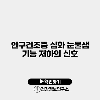 안구건조증 심화 눈물샘 기능 저하의 신호